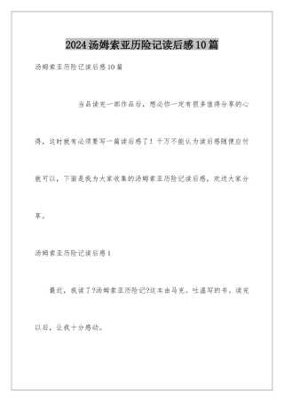 2024年汤姆索亚历险记读后感10篇