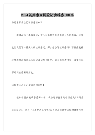 2024年汤姆索亚历险记读后感600字