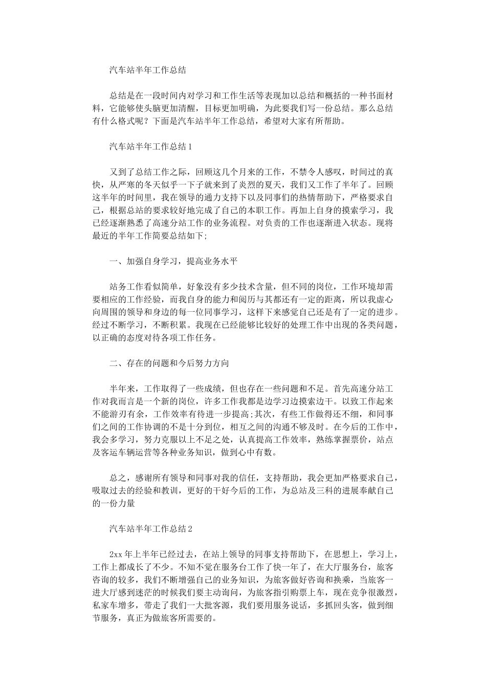 2024年汽车站半年工作总结_第1页