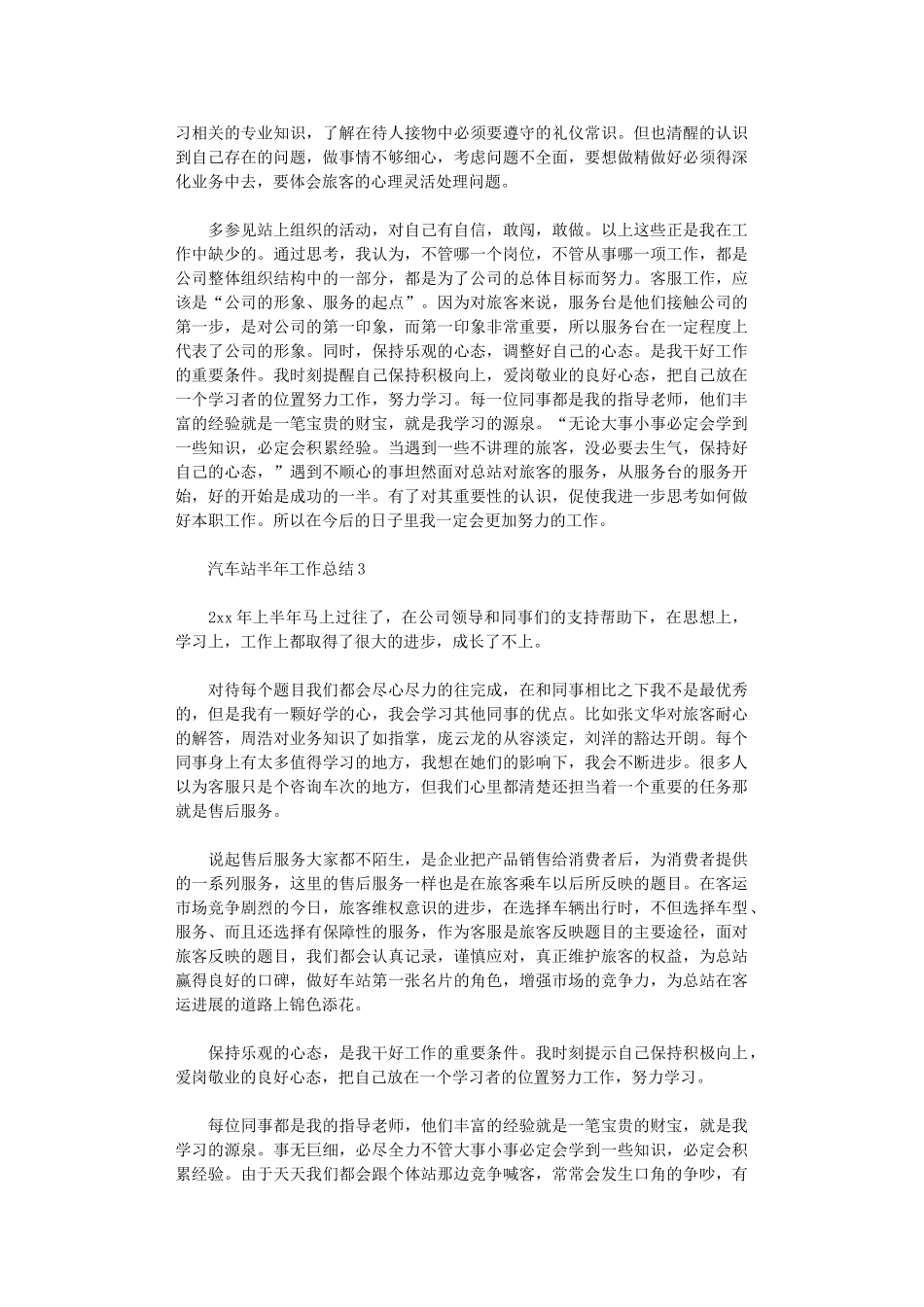2024年汽车站半年工作总结_第3页