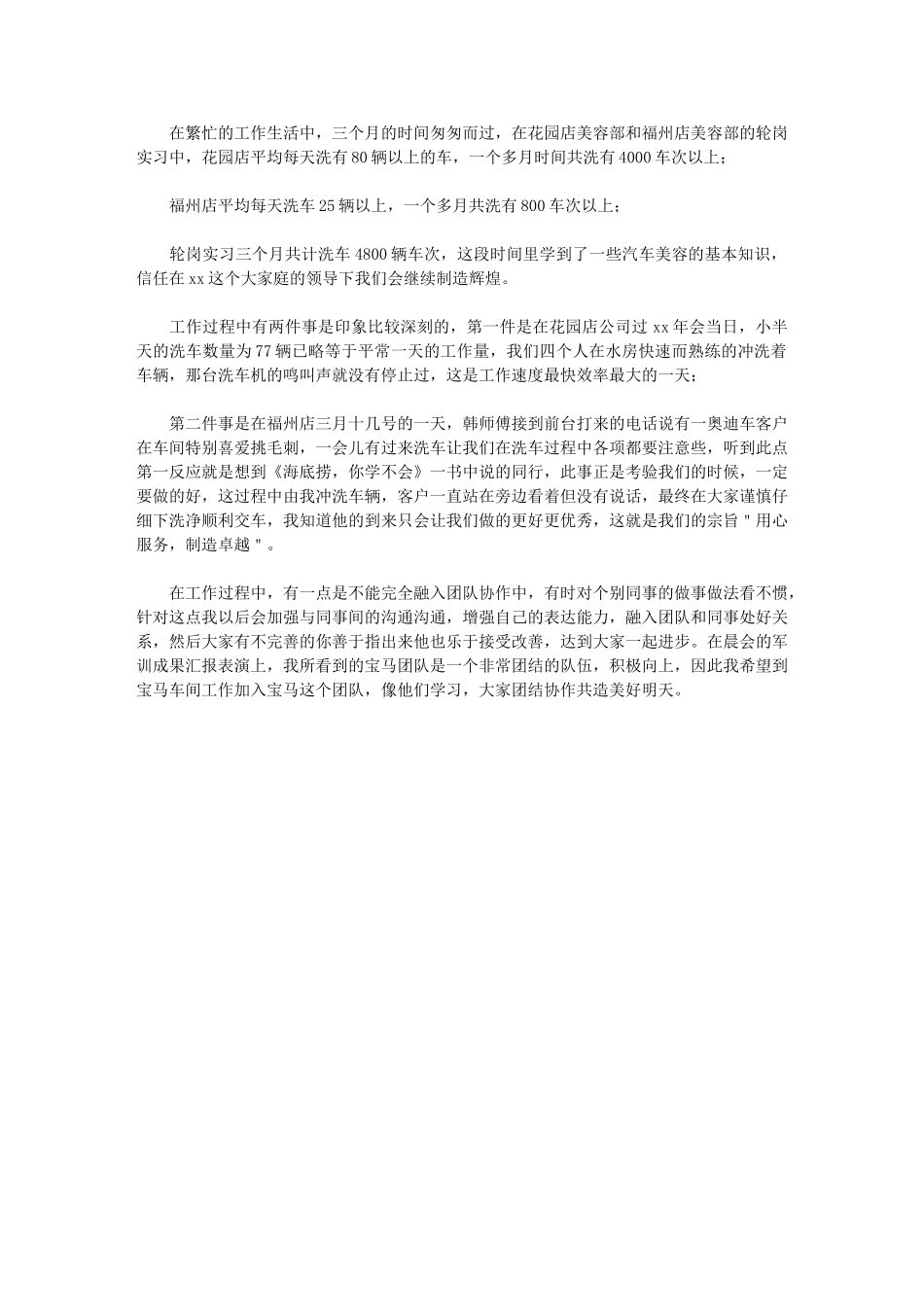2024年汽车美容店员工轮岗实习总结_第1页