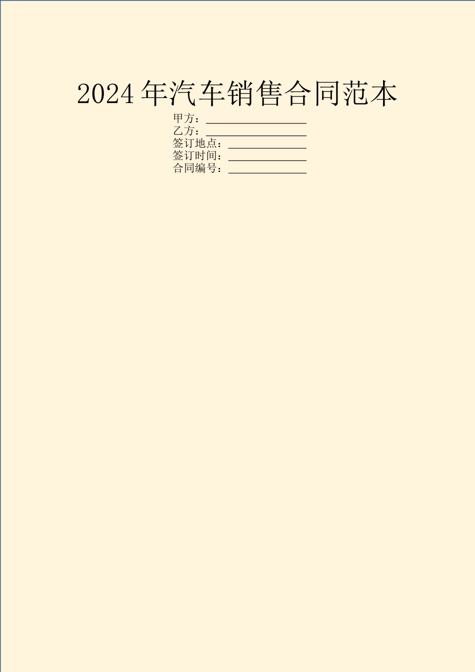 2024年汽车销售合同范本_第1页