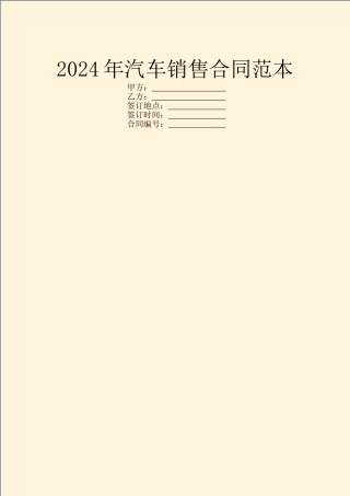 2024年汽车销售合同范本