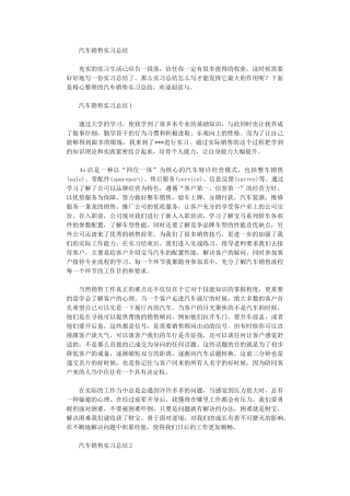 2024年汽车销售实习总结