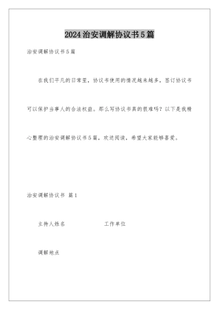2024年治安调解协议书5篇