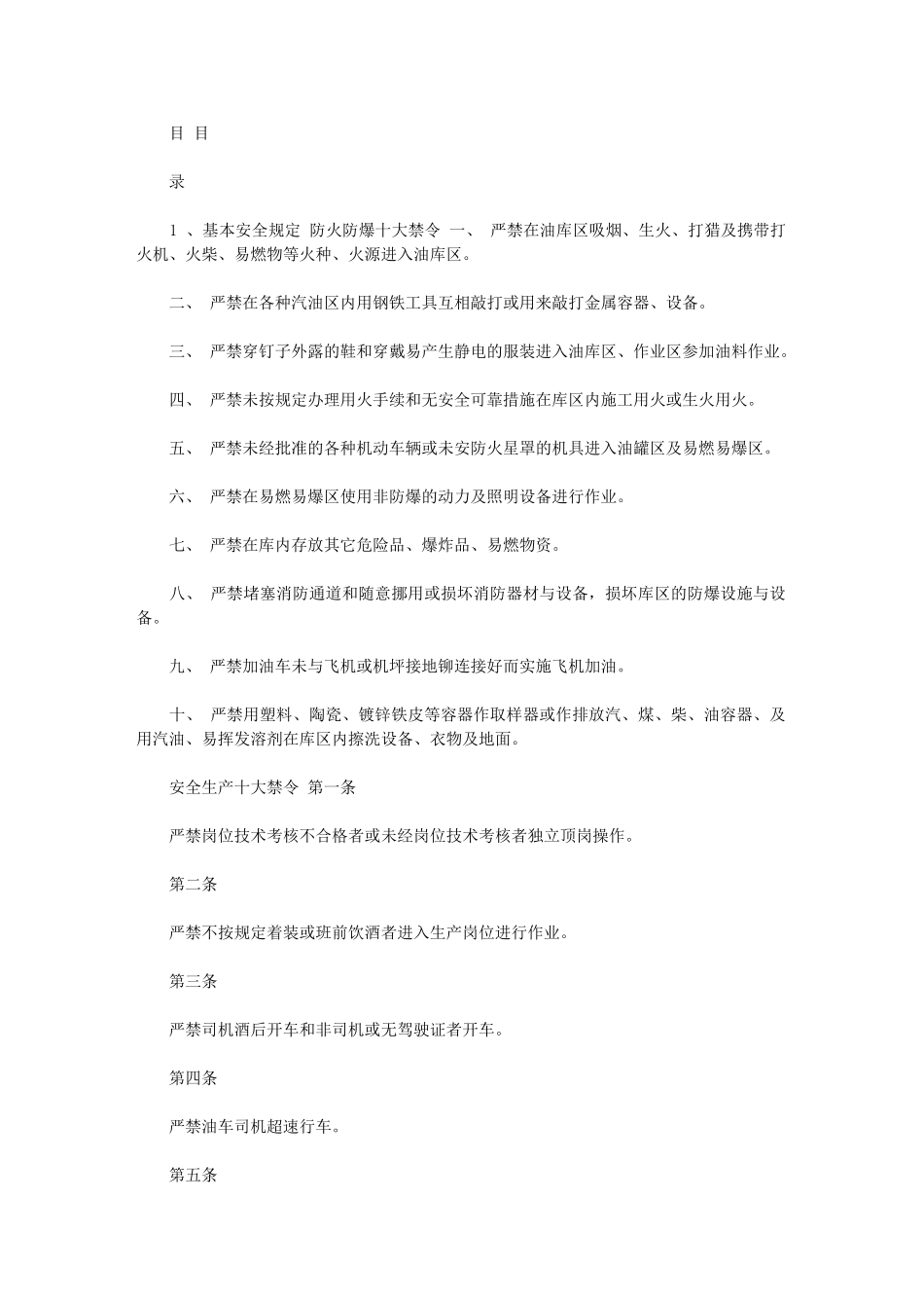 2024年油库规章制度_第1页