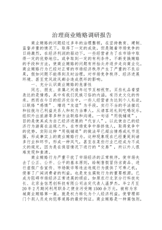 2024年治理商业贿赂调研报告-