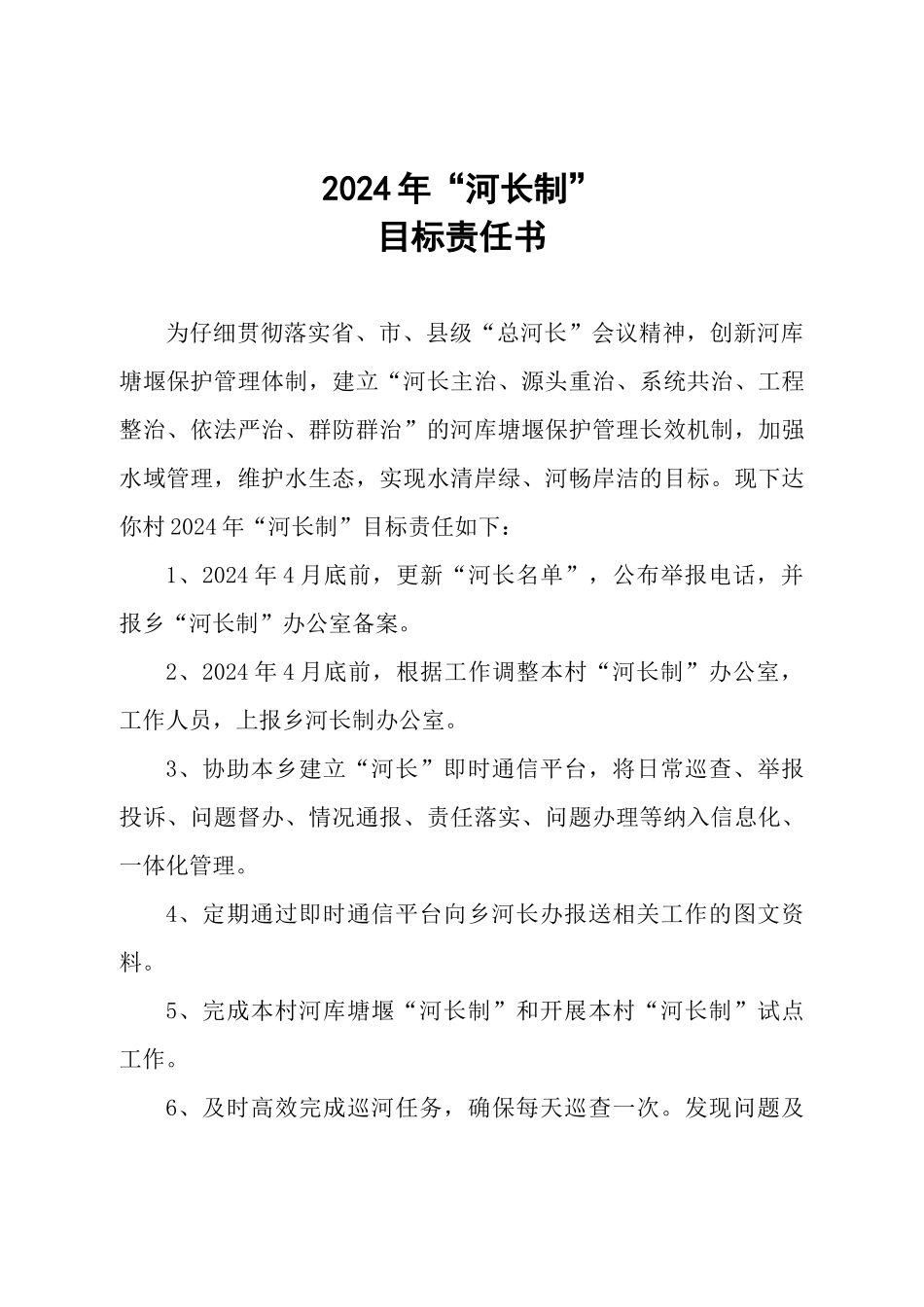 2024年河长制目标责任书_第1页
