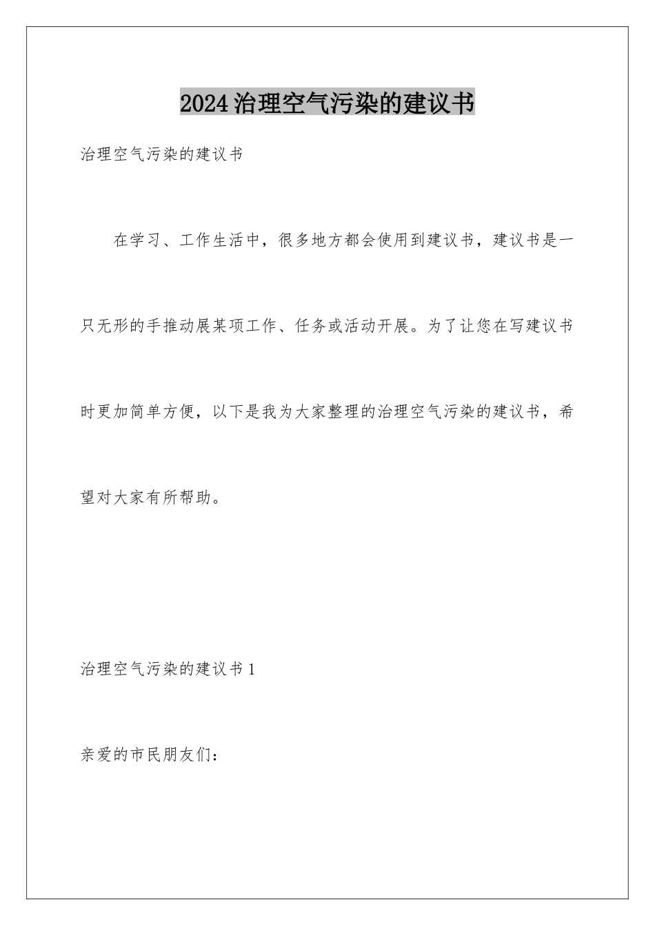 2024年治理空气污染的建议书_第1页