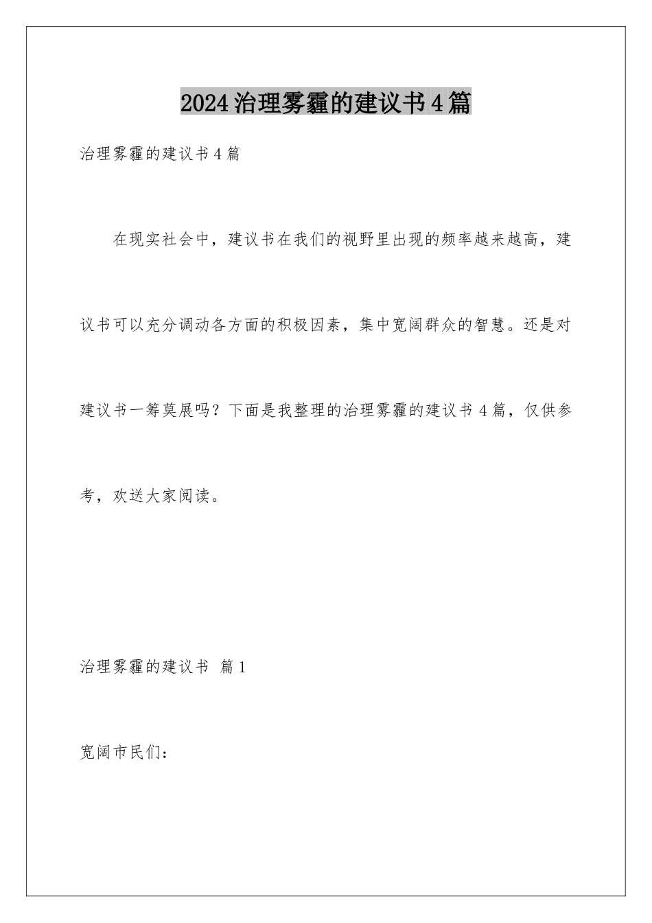 2024年治理雾霾的建议书4篇_第1页