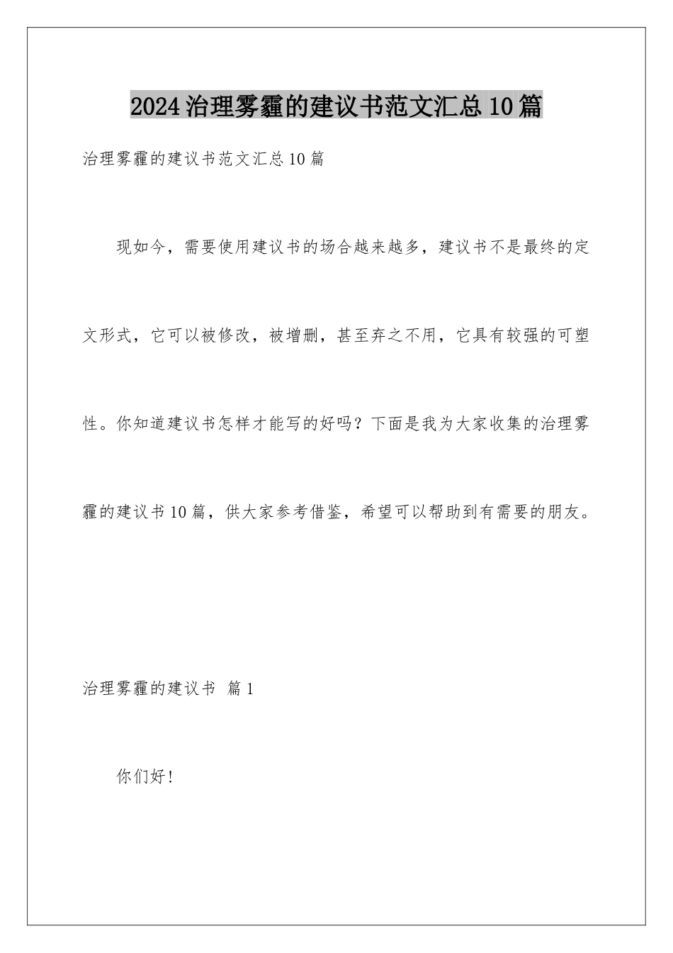 2024年治理雾霾的建议书范文汇总10篇_第1页