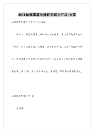 2024年治理雾霾的建议书范文汇总10篇