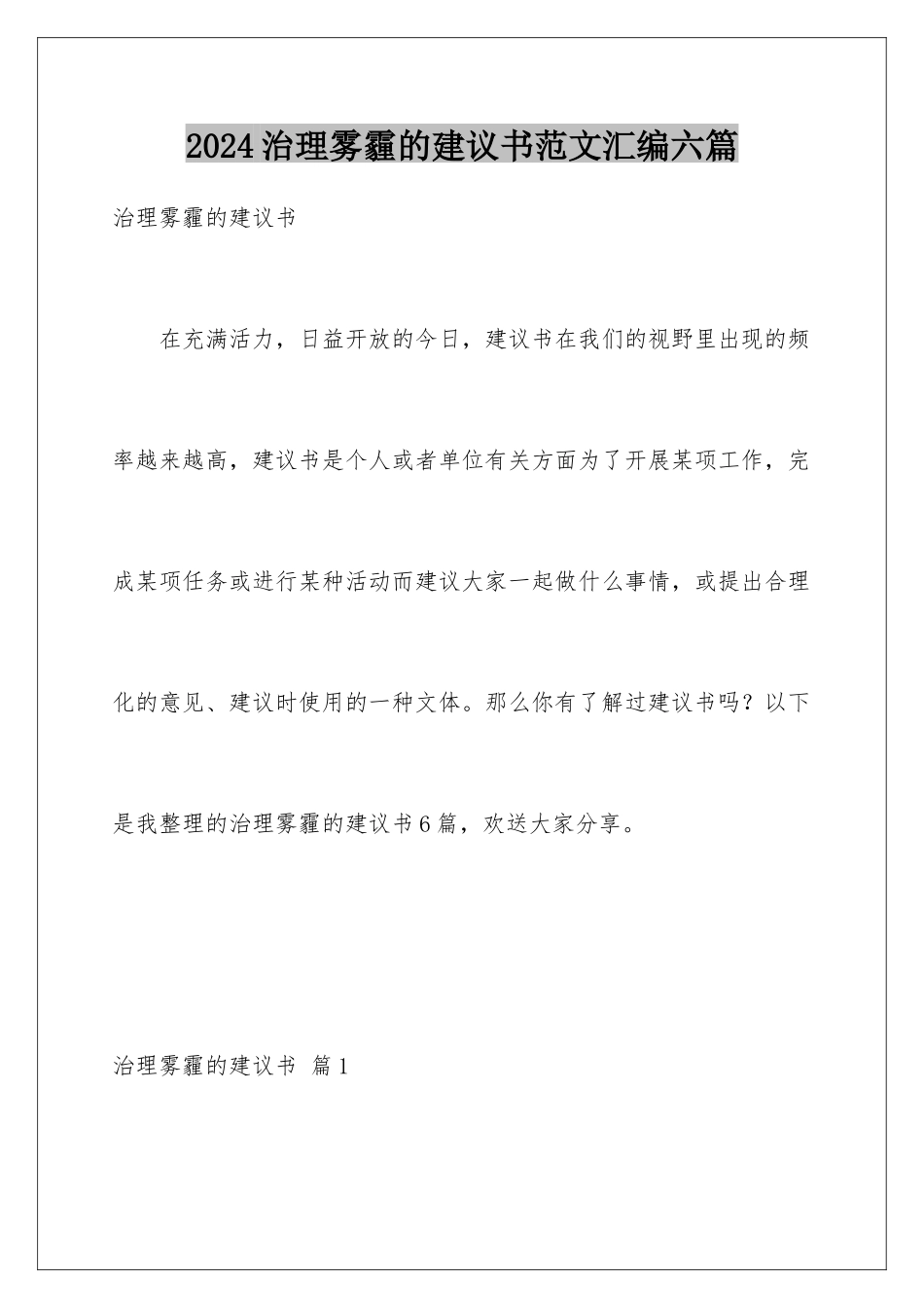 2024年治理雾霾的建议书范文汇编六篇_第1页