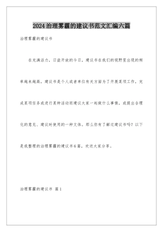 2024年治理雾霾的建议书范文汇编六篇
