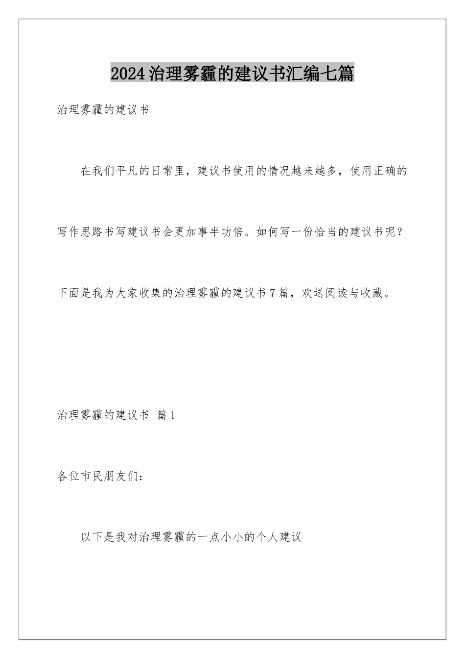 2024年治理雾霾的建议书汇编七篇_第1页