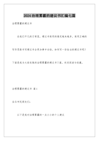 2024年治理雾霾的建议书汇编七篇