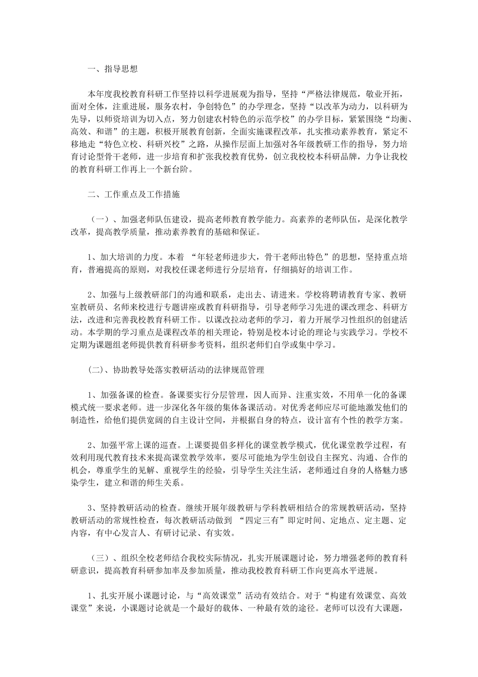 2024年泗水桥小学教育科研工作计划_第1页