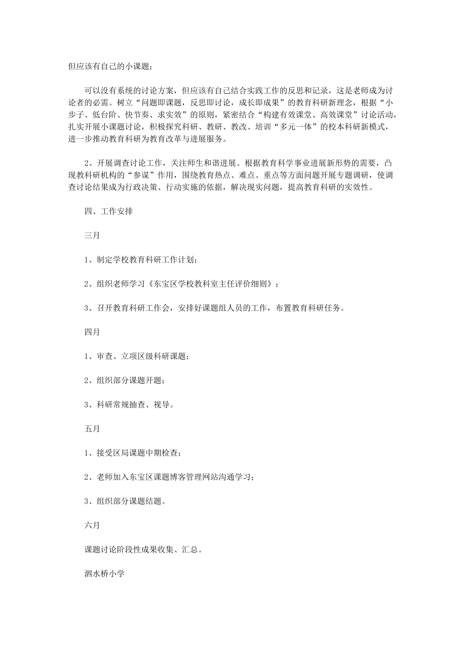 2024年泗水桥小学教育科研工作计划_第2页