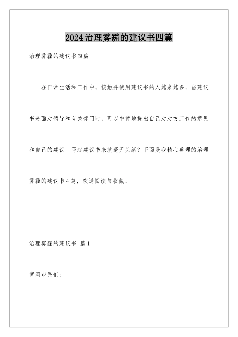 2024年治理雾霾的建议书四篇_第1页