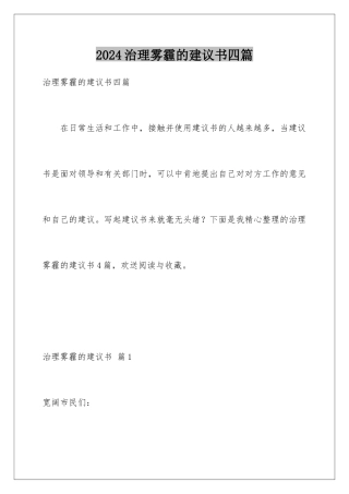 2024年治理雾霾的建议书四篇