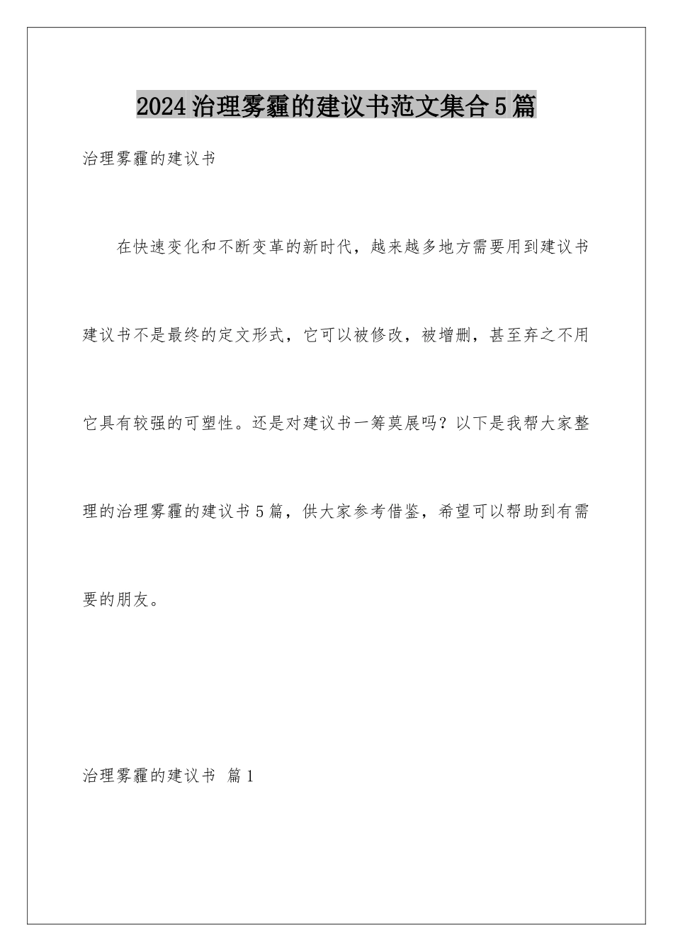 2024年治理雾霾的建议书范文集合5篇_第1页