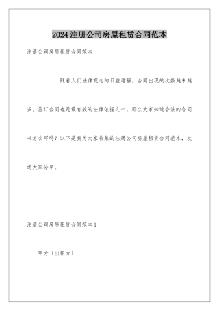 2024年注册公司房屋租赁合同范本