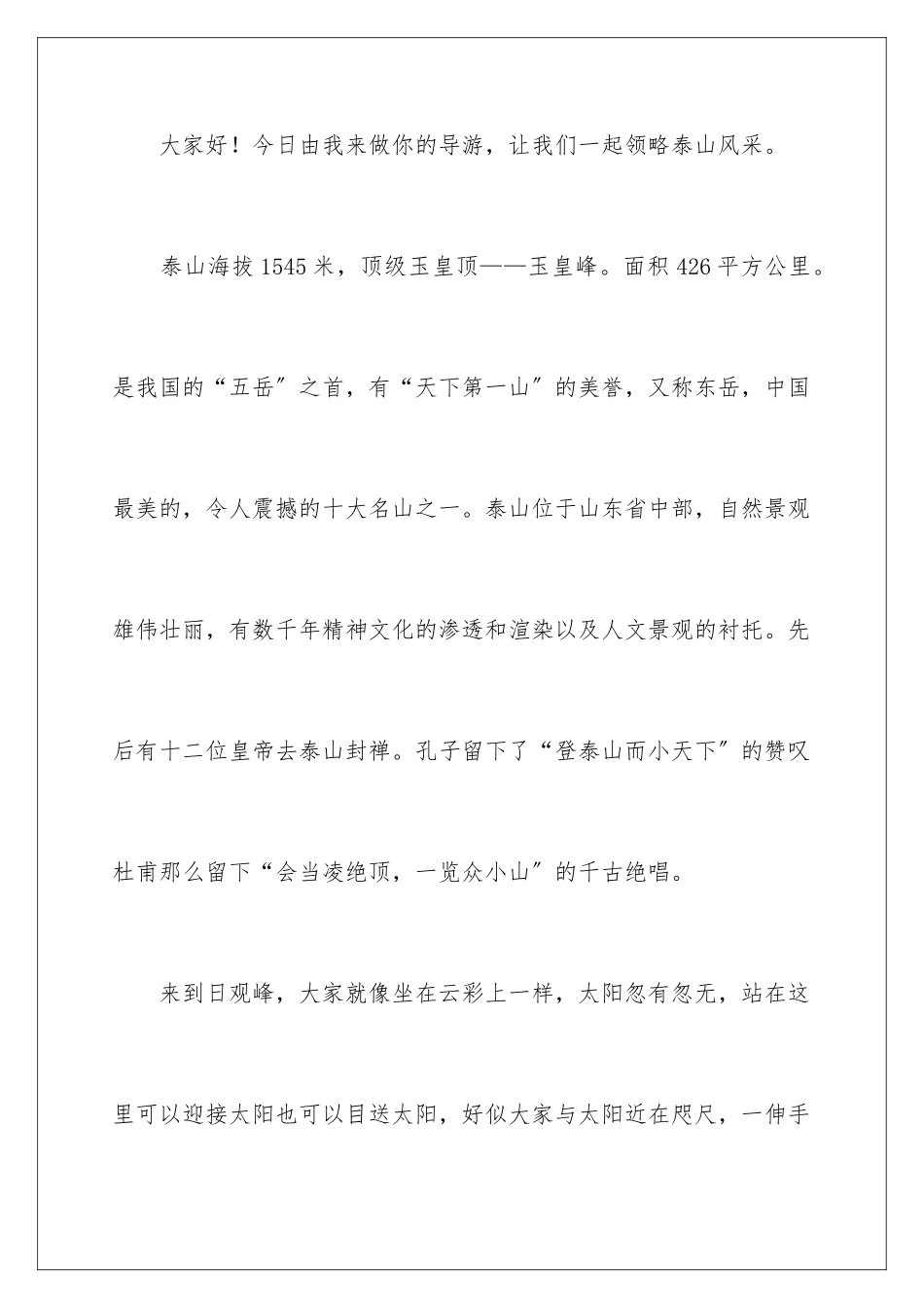 2024年泰山导游词(汇编15篇)_第2页