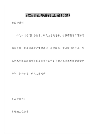 2024年泰山导游词(汇编15篇)