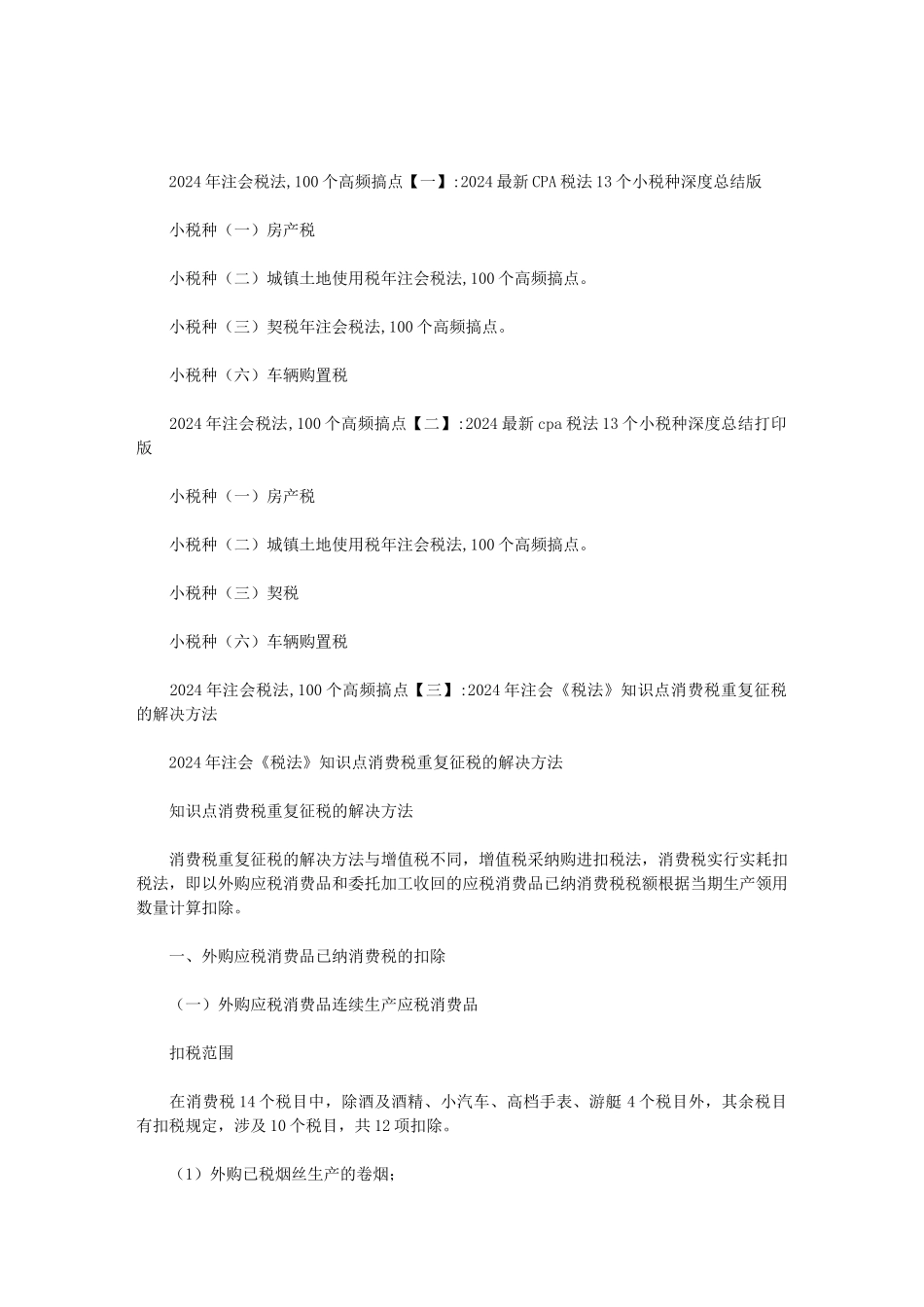 2024年注会税法-100个高频搞点范文_第1页