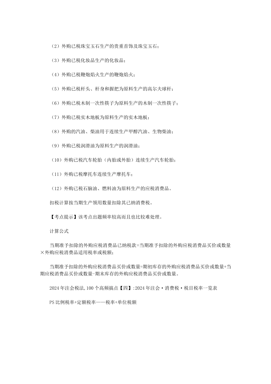 2024年注会税法-100个高频搞点范文_第2页