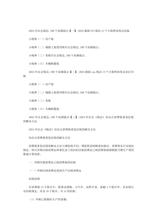 2024年注会税法-100个高频搞点范文