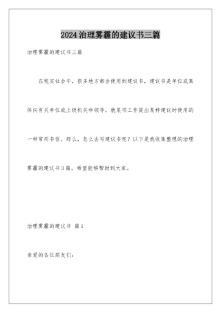 2024年治理雾霾的建议书三篇