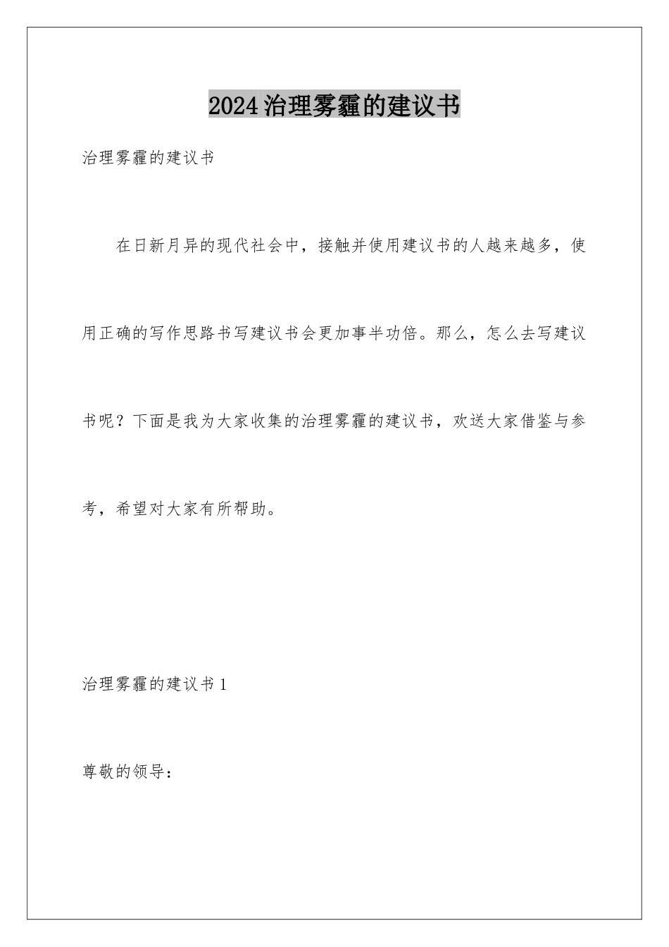 2024年治理雾霾的建议书_第1页