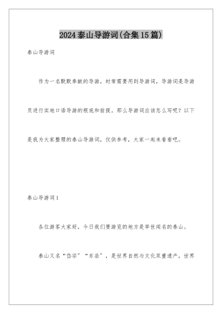 2024年泰山导游词(合集15篇)