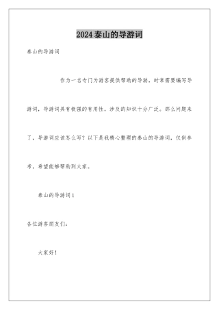 2024年泰山的导游词