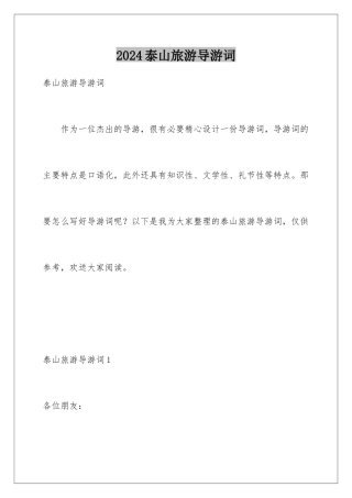 2024年泰山旅游导游词