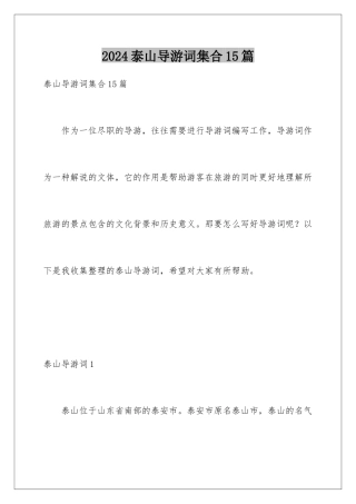 2024年泰山导游词集合15篇