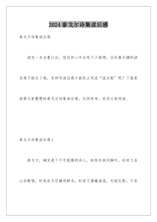 2024年泰戈尔诗集读后感