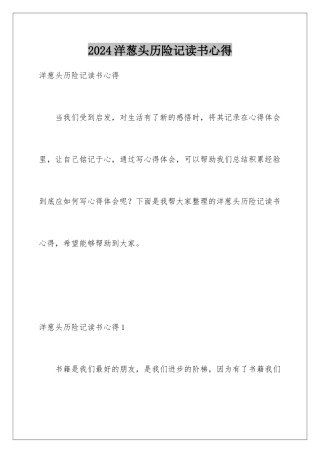 2024年洋葱头历险记读书心得