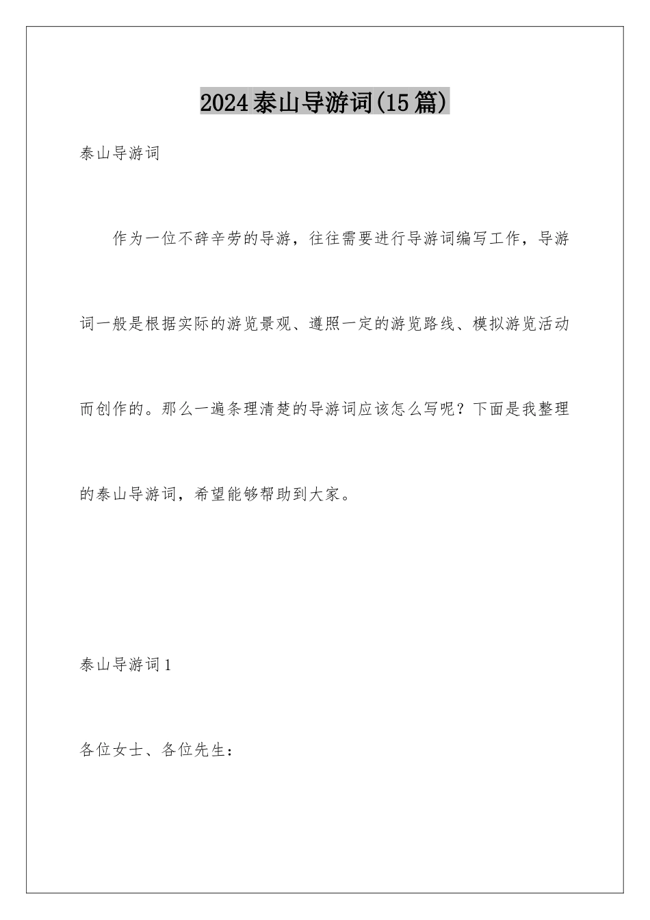 2024年泰山导游词(15篇)_第1页