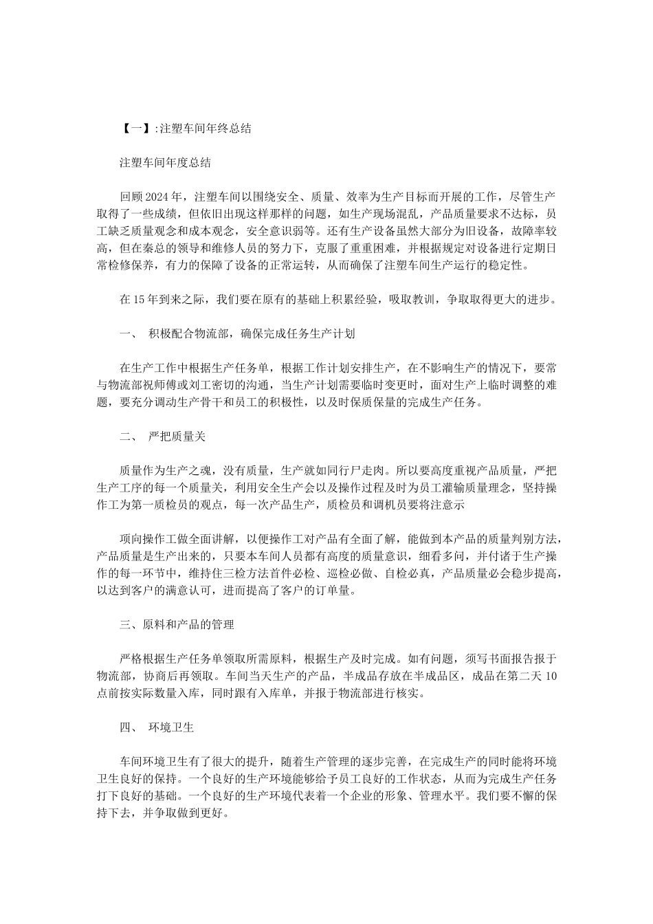 2024年注塑工作总结范文_第1页