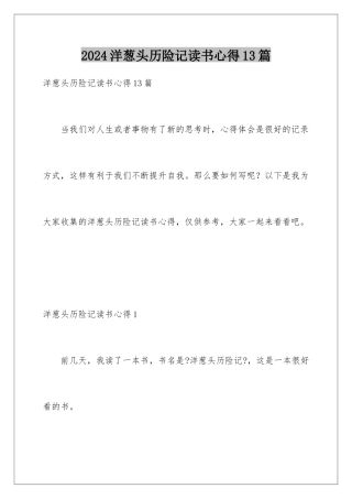 2024年洋葱头历险记读书心得13篇