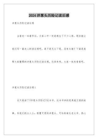 2024年洋葱头历险记读后感