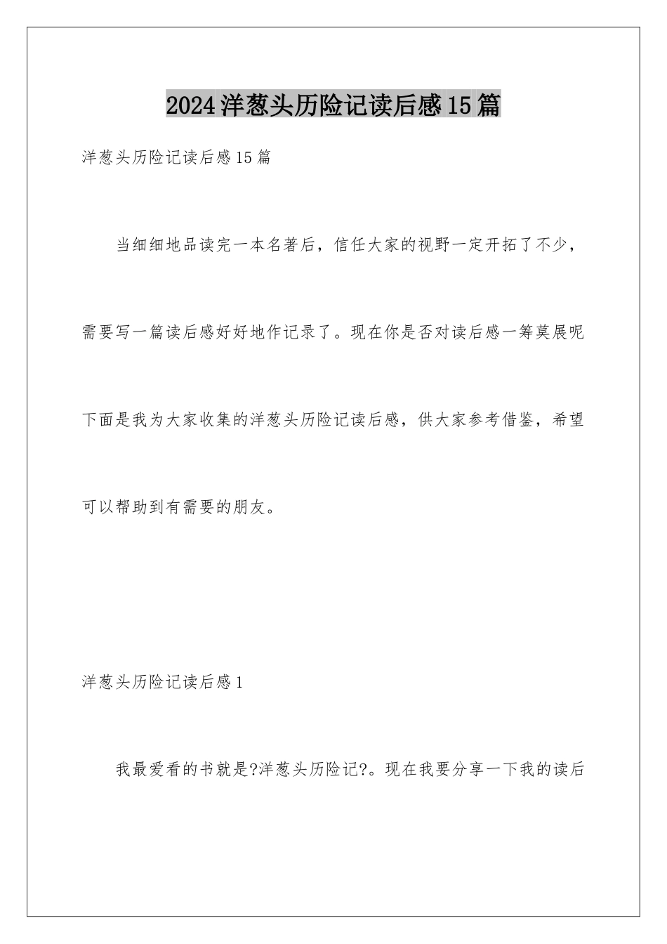 2024年洋葱头历险记读后感15篇_第1页