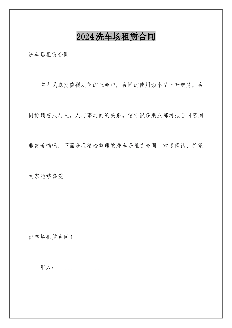 2024年洗车场租赁合同_第1页