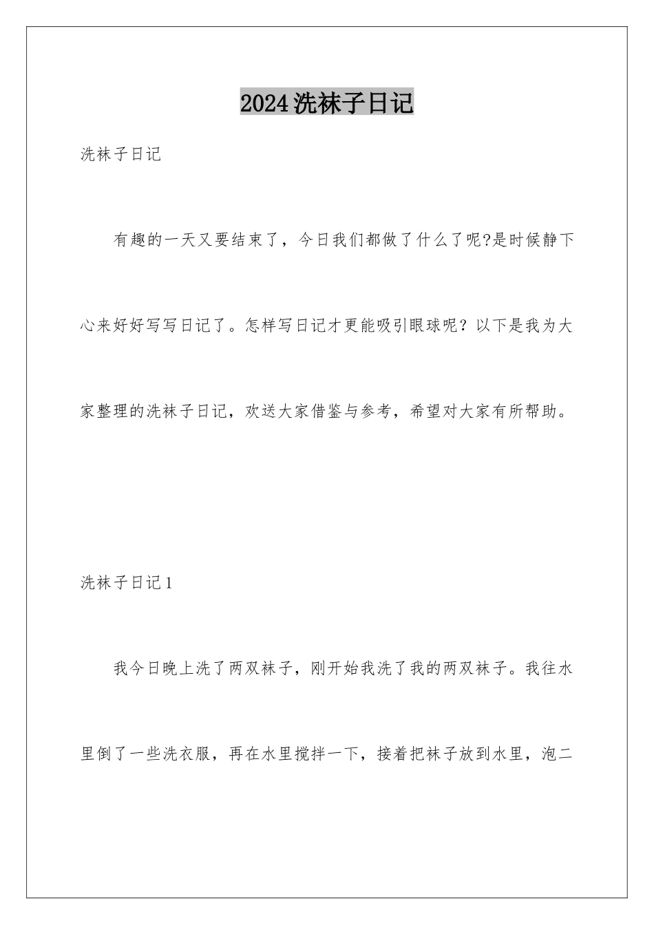2024年洗袜子日记_第1页