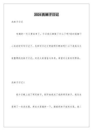 2024年洗袜子日记