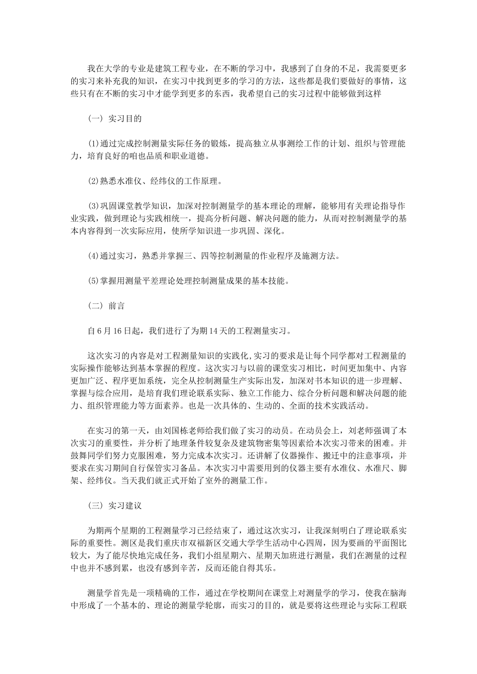 2024年测量实习个人总结_第1页