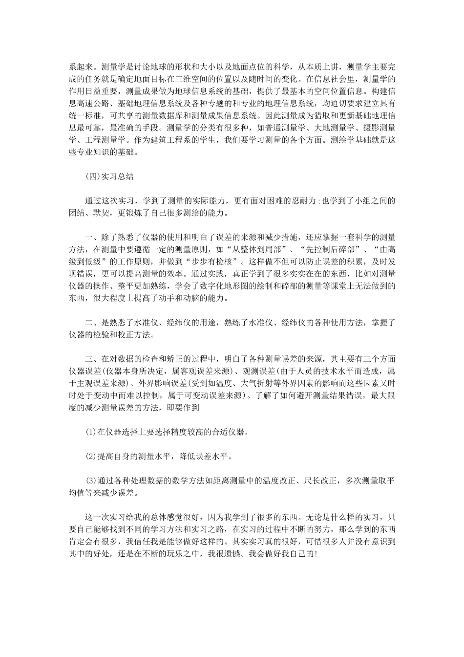 2024年测量实习个人总结_第2页