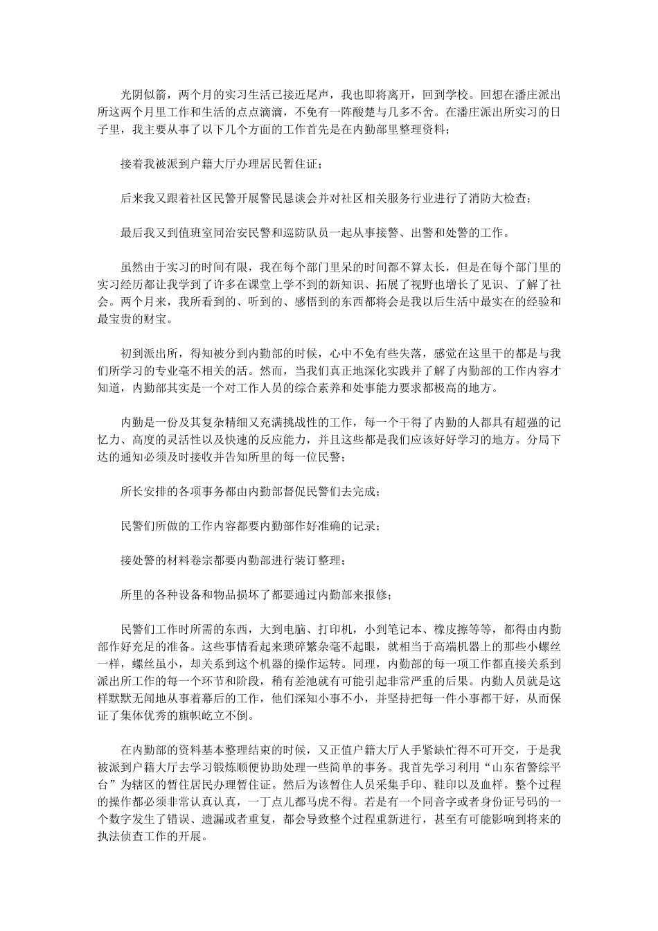 2024年派出所两个月实习总结_第1页